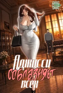 Аджосси соблазняет всех